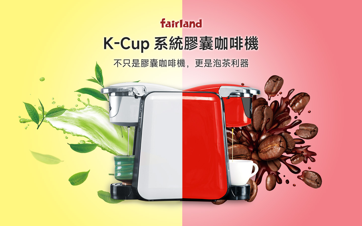 K-Cup系統膠囊咖啡機，不只是膠囊咖啡機，更是泡茶利器。